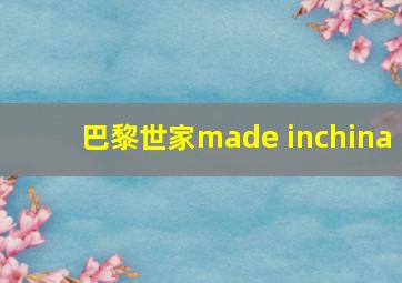 巴黎世家made inchina